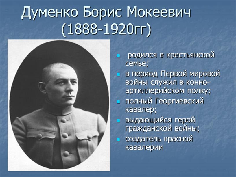 Думенко Борис Мокеевич (1888-1920гг) родился в крестьянской семье; в период