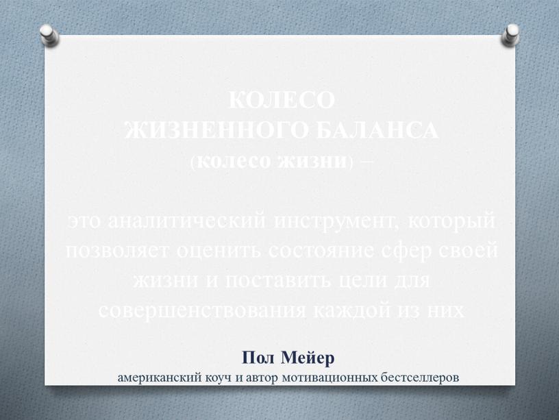 КОЛЕСО ЖИЗНЕННОГО БАЛАНСА ( колесо жизни ) – это аналитический инструмент, который позволяет оценить состояние сфер своей жизни и поставить цели для совершенствования каждой из…