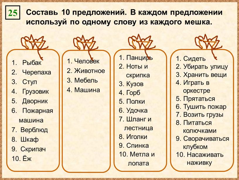 Составь 10 предложений. В каждом предложении используй по одному слову из каждого мешка