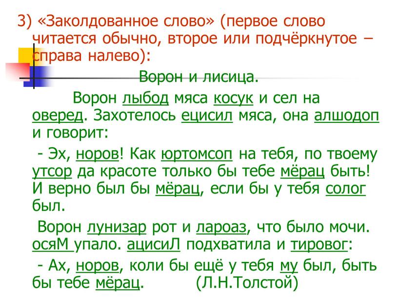 Заколдованное слово» (первое слово читается обычно, второе или подчёркнутое − справа налево):