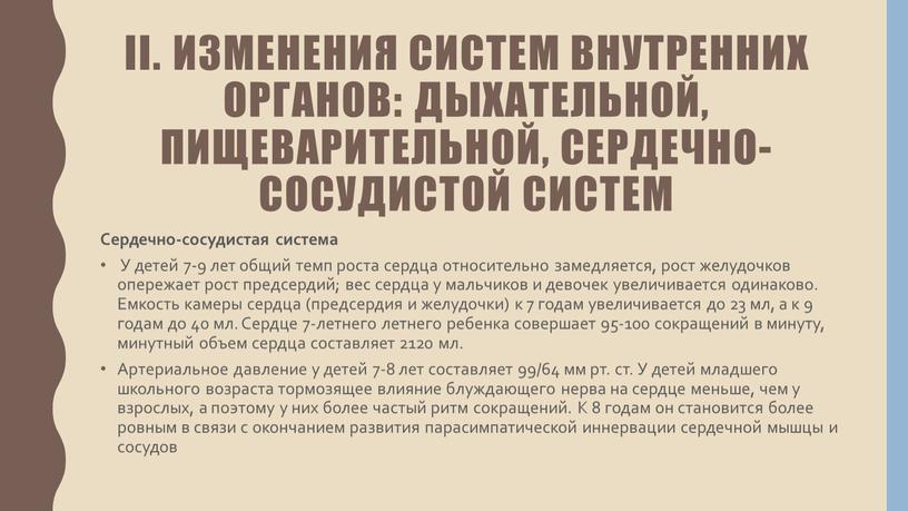 II. Изменения систем внутренних органов: дыхательной, пищеварительной, сердечно-сосудистой систем