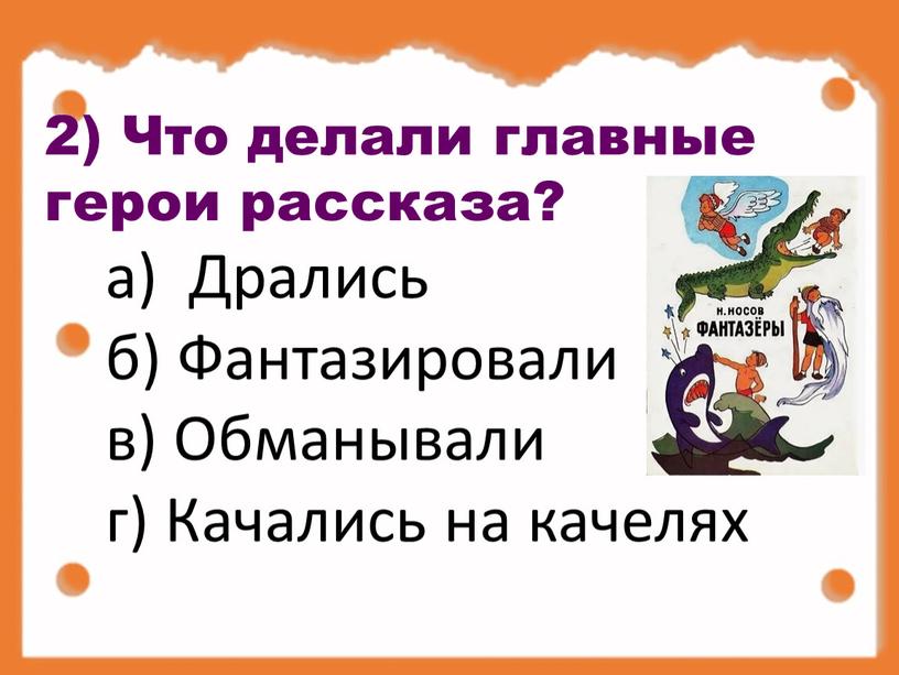 Что делали главные герои рассказа? а)