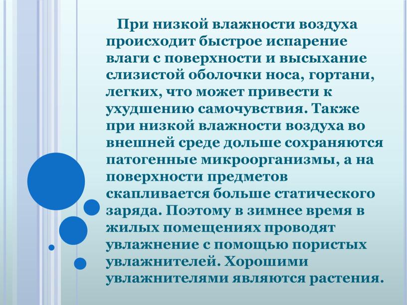 При низкой влажности воздуха происходит быстрое испарение влаги с поверхности и высыхание слизистой оболочки носа, гортани, легких, что может привести к ухудшению самочувствия