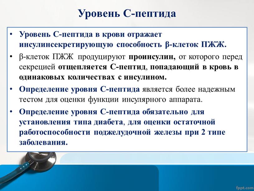 Уровень С-пептида Уровень С-пептида в крови отражает инсулинсекретирующую способность β-клеток