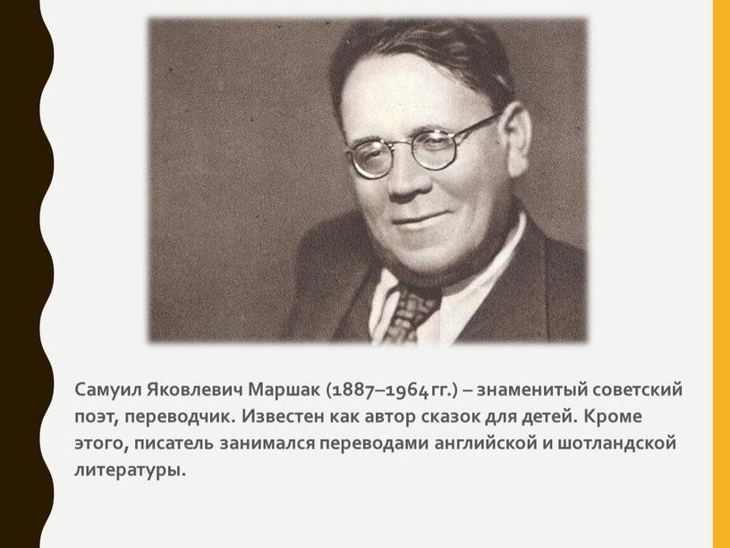 Самуил Яковлевич Маршак (1887–1964 гг