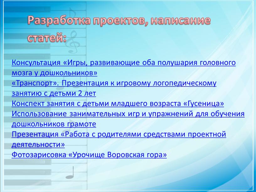 Разработка проектов, написание статей: