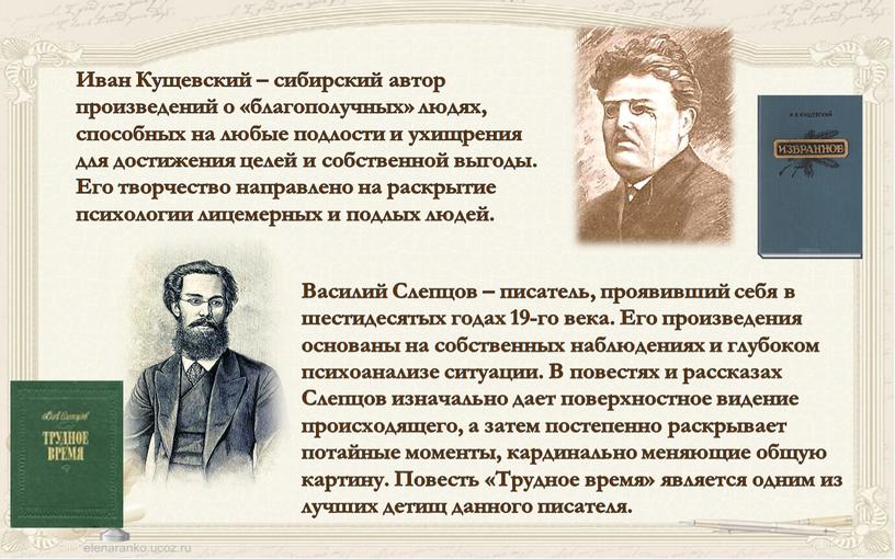 Иван Кущевский – сибирский автор произведений о «благополучных» людях, способных на любые подлости и ухищрения для достижения целей и собственной выгоды