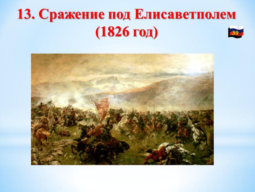 Сражение под Елисаветполем (1826 год)