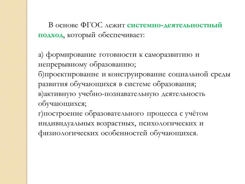 В основе ФГОС лежит системно-деятельностный подход , который обеспечивает: а) формирование готовности к саморазвитию и непрерывному образованию; б)проектирование и конструирование социальной среды развития обучающихся в…