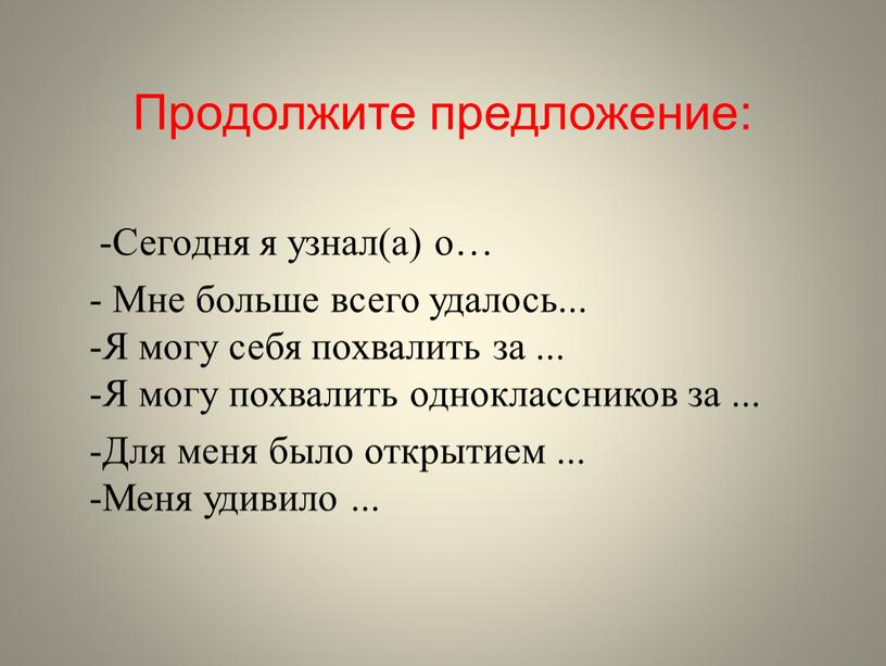 Продолжите предложение: -Сегодня я узнал(а) о… -