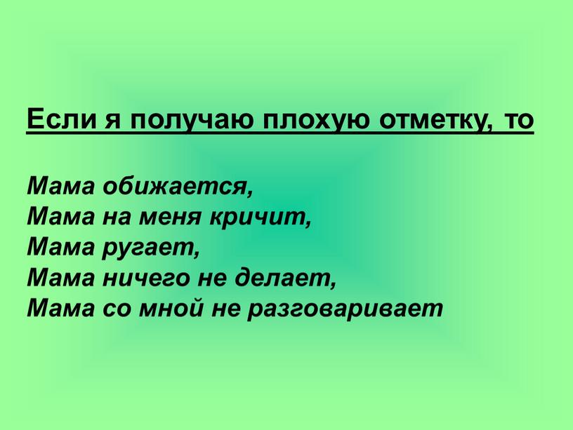 Если я получаю плохую отметку, то