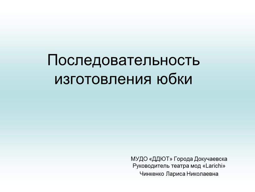 Последовательность изготовления юбки