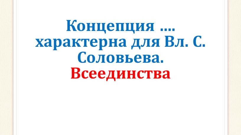 Концепция …. характерна для Вл