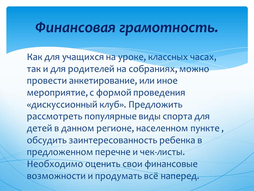 Как для учащихся на уроке, классных часах, так и для родителей на собраниях, можно провести анкетирование, или иное мероприятие, с формой проведения «дискуссионный клуб»