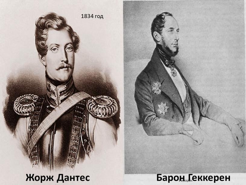 Жорж Дантес Барон Геккерен 1834 год