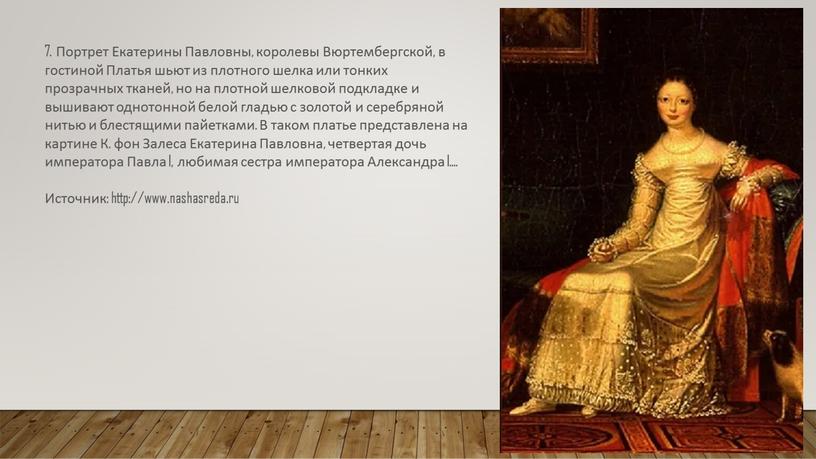 Портрет Екатерины Павловны, королевы
