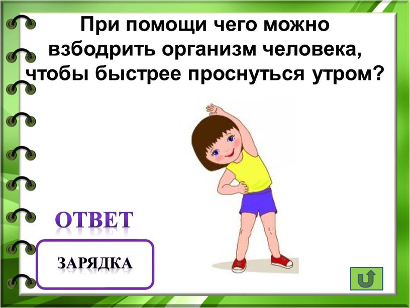 При помощи чего можно взбодрить организм человека, чтобы быстрее проснуться утром?