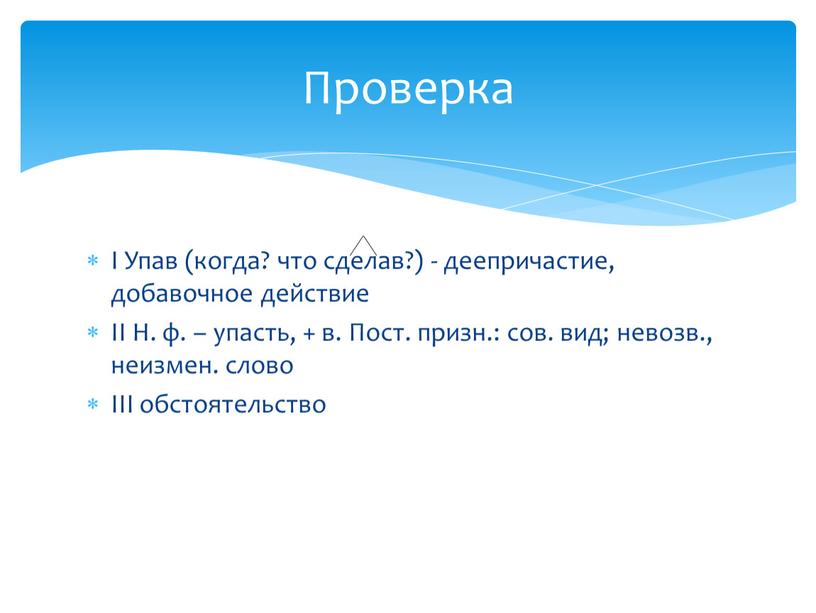 I Упав (когда? что сделав?) - деепричастие, добавочное действие