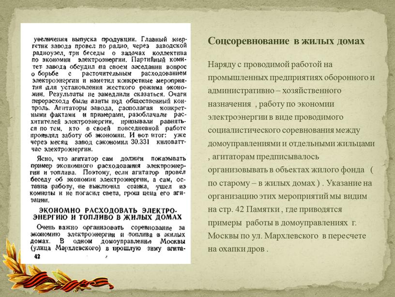 Наряду с проводимой работой на промышленных предприятиях оборонного и административно – хозяйственного назначения , работу по экономии электроэнергии в виде проводимого социалистического соревнования между домоуправлениями…