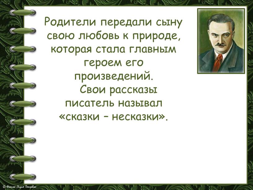 Родители передали сыну свою любовь к природе, которая стала главным героем его произведений