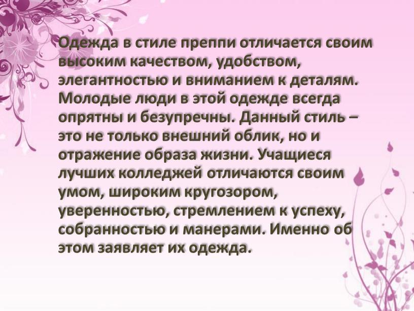 Одежда в стиле преппи отличается своим высоким качеством, удобством, элегантностью и вниманием к деталям