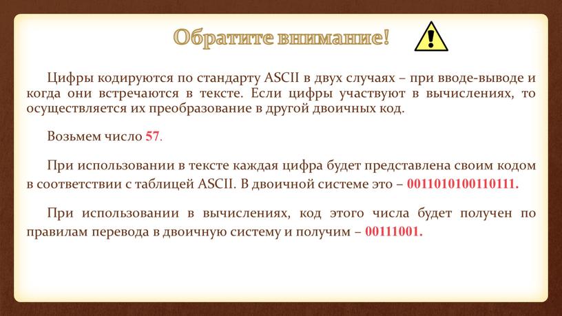 Обратите внимание! Цифры кодируются по стандарту