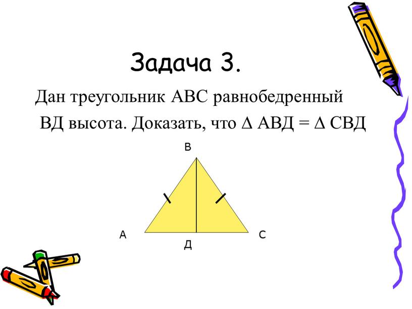 Задача 3. Дан треугольник АВС равнобедренный