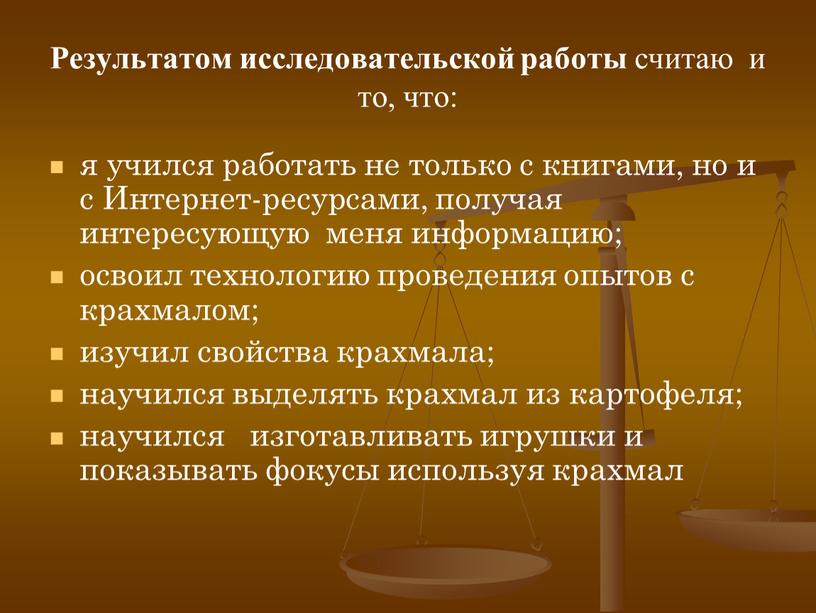 Результатом исследовательской работы считаю и то, что: я учился работать не только с книгами, но и с