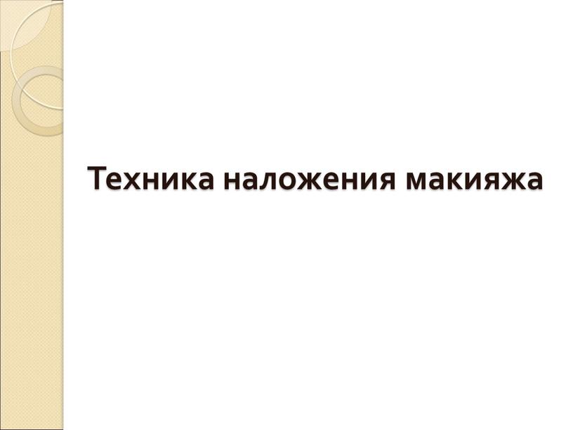 Техника наложения макияжа