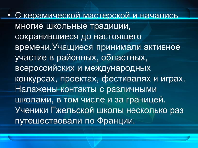 С керамической мастерской и начались многие школьные традиции, сохранившиеся до настоящего времени