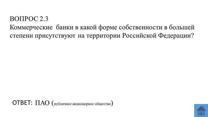 ВОПРОС 2.3 Коммерческие банки в какой форме собственности в большей степени присутствуют на территории