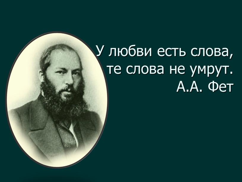 У любви есть слова, те слова не умрут