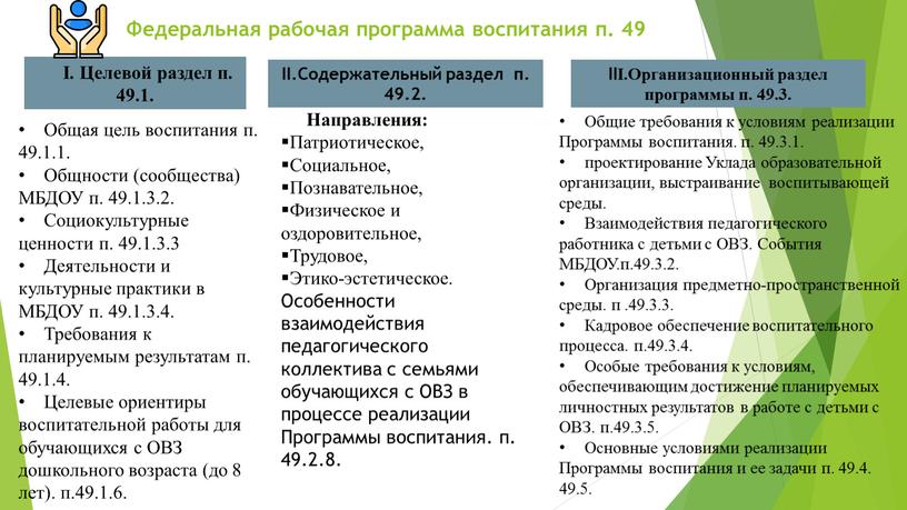 I. Целевой раздел п. 49.1. II