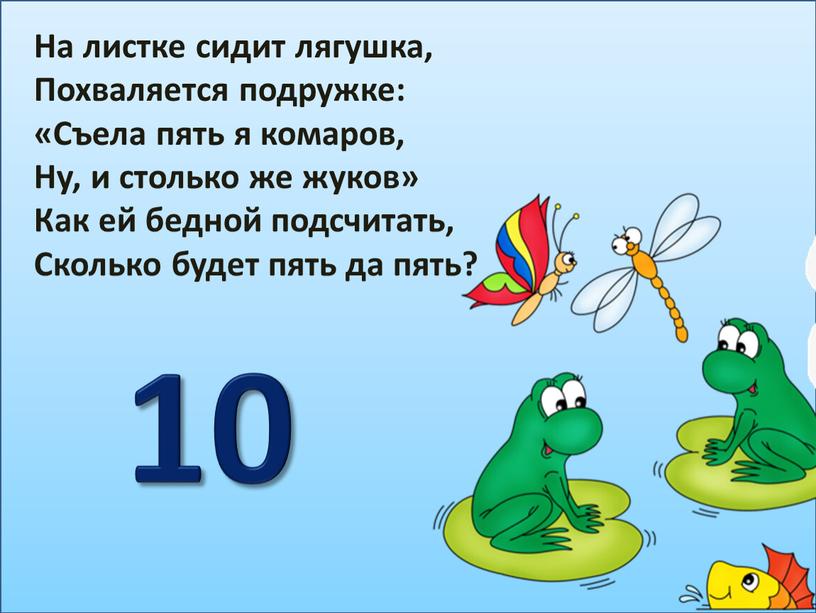 На листке сидит лягушка, Похваляется подружке: «Съела пять я комаров,