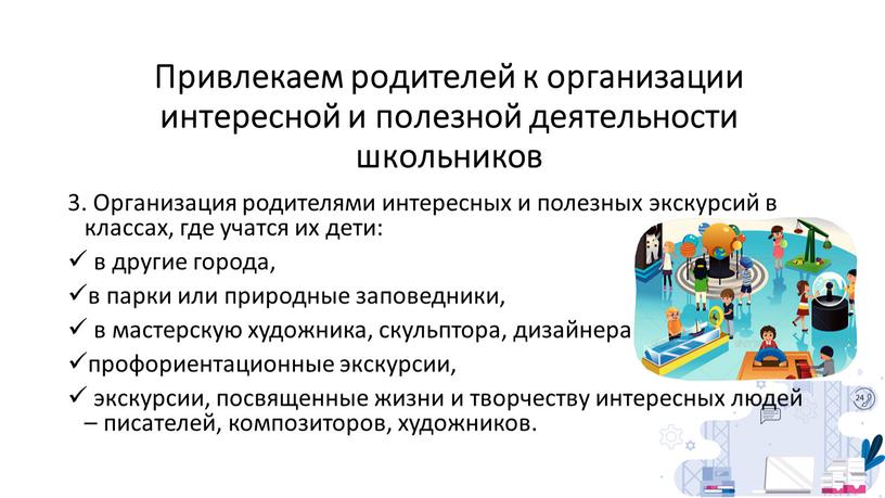 Привлекаем родителей к организации интересной и полезной деятельности школьников 3