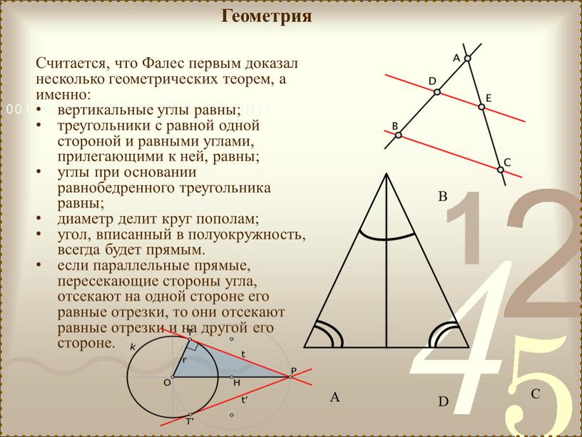 Геометрия Считается, что Фалес первым доказал несколько геометрических теорем, а именно: вертикальные углы равны; треугольники с равной одной стороной и равными углами, прилегающими к ней,…