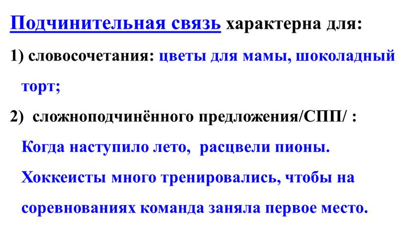 Подчинительная связь характерна для: словосочетания: цветы для мамы, шоколадный торт; сложноподчинённого предложения/СПП/ :