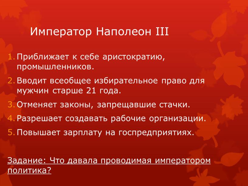 Император Наполеон III Приближает к себе аристократию, промышленников