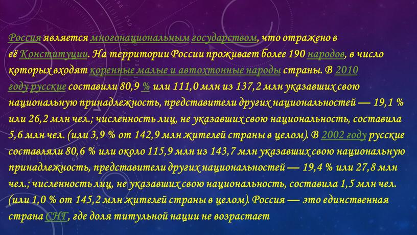 Россия является многонациональным государством, что отражено в её