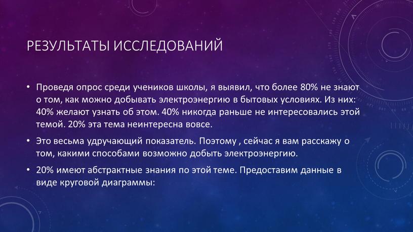 Результаты исследований Проведя опрос среди учеников школы, я выявил, что более 80% не знают о том, как можно добывать электроэнергию в бытовых условиях