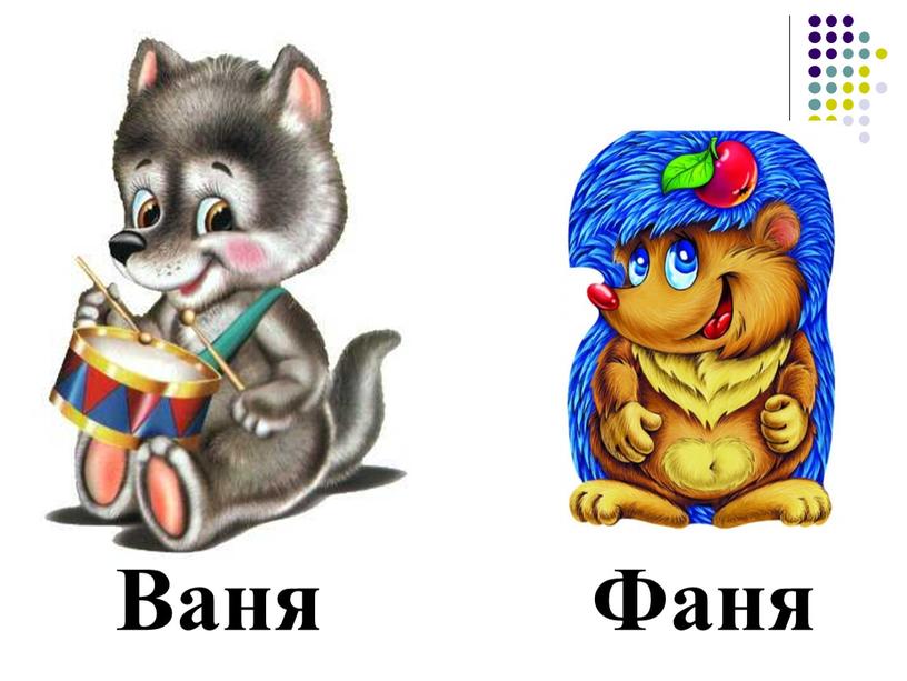 Ваня Фаня