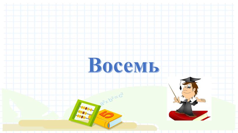 Восемь