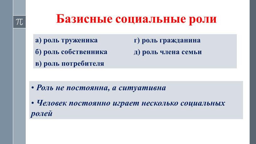 Базисные социальные роли а) роль труженика б) роль собственника в) роль потребителя г) роль гражданина д) роль члена семьи