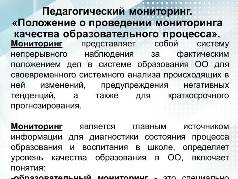 Педагогический мониторинг. «Положение о проведении мониторинга качества образовательного процесса»