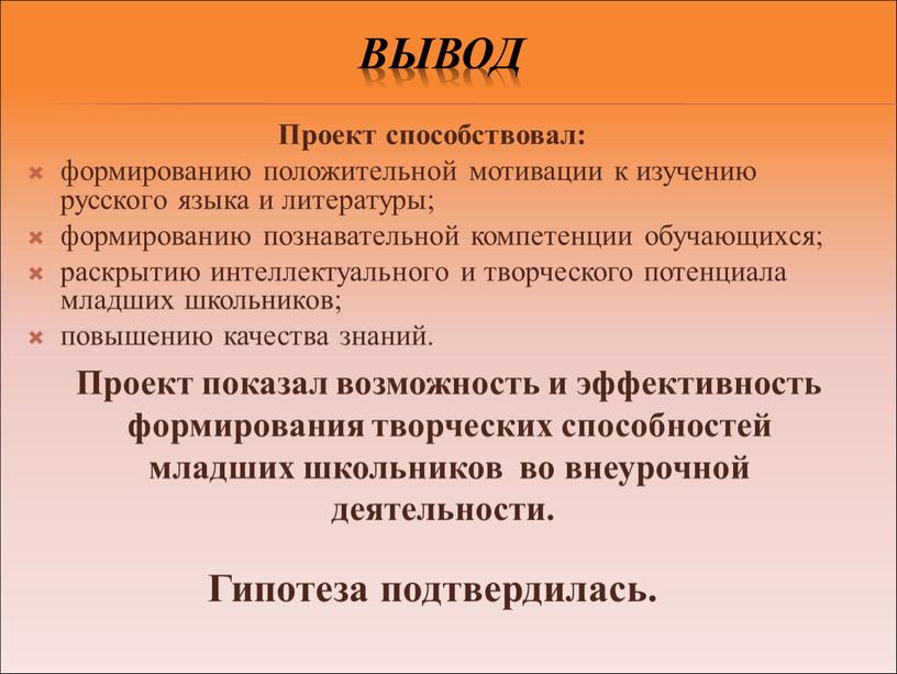 Проект способствовал: формированию положительной мотивации к изучению русского языка и литературы; формированию познавательной компетенции обучающихся; раскрытию интеллектуального и творческого потенциала младших школьников; повышению качества знаний