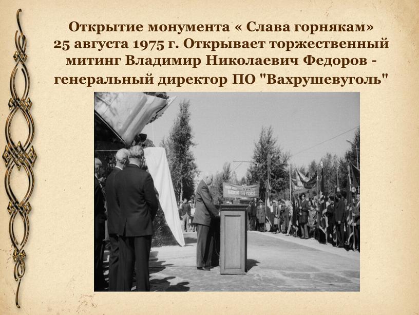 Открытие монумента « Слава горнякам» 25 августа 1975 г