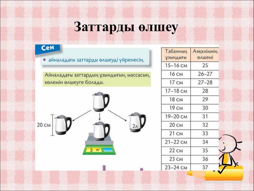 Заттарды өлшеу