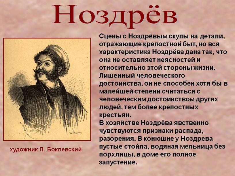 Презентация к уроку литературы в 9 классе "Образы помещиков. Ноздрев"