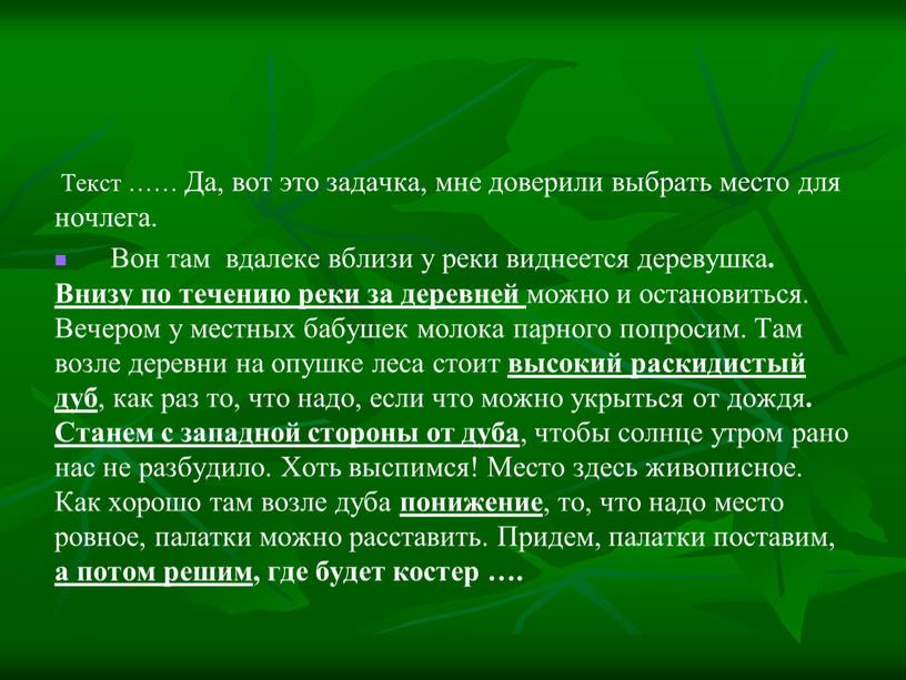 Текст …… Да, вот это задачка, мне доверили выбрать место для ночлега