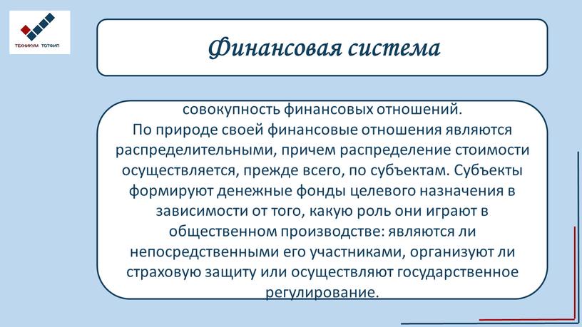 Финансовая система совокупность финансовых отношений